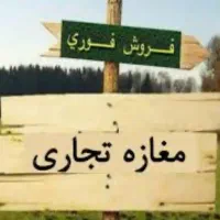 فروش سرقفلی مغازه خیابان سعدی با قابلیت تهاتر