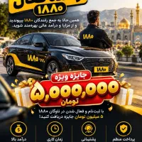 ثبت نام راننده ۱۸۸۰ ( پاداش ۵ میلیون تومانی )