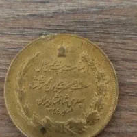 سکه|کلکسیون سکه، تمبر، اسکناس|تربت جام, المهدی|دیوار