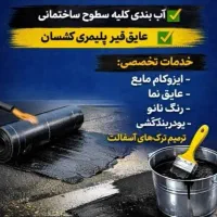 قیر پلیمر کشسانی نانو عایق