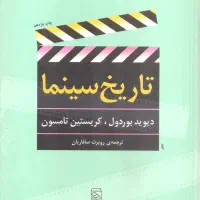تاریخ سینما. دیوید بوردول. مترجم روبرت صافاریان