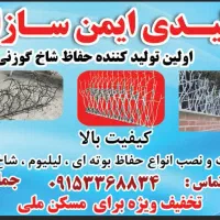 تولید کننده انواع حفاظ شاخ گوزنی