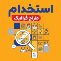 استخدام طراح گرافیک چاپ ترنچ-آقا و خانم