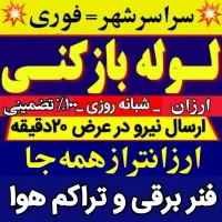 لولهبازکن فنربرقی چاه بازکن 24ساعته100%تضمینی کل