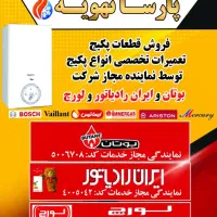 نصب و تعمیر پکیج ،رادیاتور،اسپیلت ،پمپ