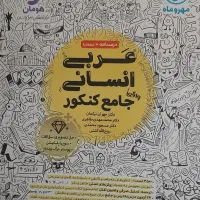 عربی جامع انسانی مهر و ماه