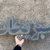 نئون الی ای دی سبزی آماده