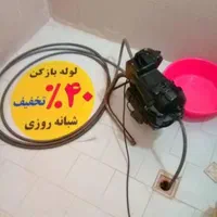 لوله بازکنی خانه‌اصفهان ملک‌شهر گلستان چمران باهنر