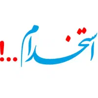 دعوت به همکاری با درآمد بالا