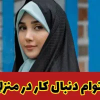 معرفی درآمد بیشتر در خانه|فعالیت داوطلبانه|سبزوار, پامنار|دیوار