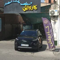 واگذاری لوازم کارواش