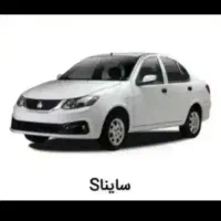 فروش حواله ساینا و اطلس