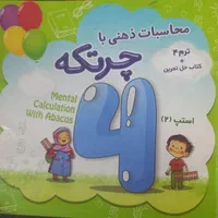 آموزش دروس ابتدایی و چرتکه و رباتیک و علوم متوسطه