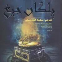 مجموعه پنج جلدی لاک‌وود و شرکا