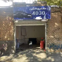 اجاره کارواش با تجهیزات کامل جواز کسب|اجارهٔ مغازه و غرفه|کرمانشاه, |دیوار