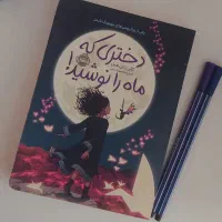 کتاب دختری که ماه را نوشید نشر پرتقال