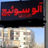 کلید و سوئیچ سازی شبانه روزی