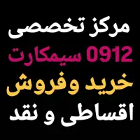 0912.95.45.880 پیشخوان دولت اقساطی 0912
