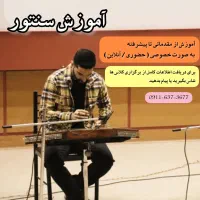 تدریس سنتور به صورت خصوصی و در اموزشگاه در گیلان