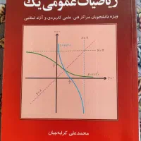 کتاب ریاضیات عمومی 1