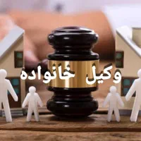 وکیل دعاوی خانواده(ثبت قانونی ازدواج و طلاق)