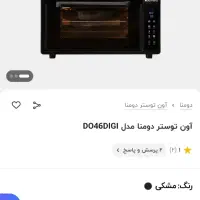 اون توستر ۴۸ لیتری تایمر دار دیجیتال دومنا|اجاق گاز و لوازم برقی پخت‌وپز|تهران, مخصوص|دیوار