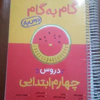 کتاب گام به گام  چهارم ابتدایی|کتاب و مجله آموزشی|هشتگرد, شهرک مهستان ۱|دیوار