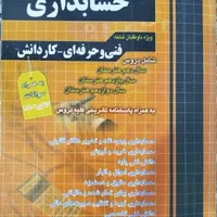 کتاب تست کنکور رشته حسابداری|کتاب و مجله آموزشی|مشهد, فدک|دیوار