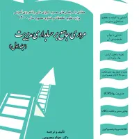 کتاب مروی جامع بر حسابداری مدیریت