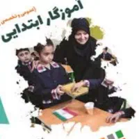 راهنمایی حدنصاب آزمون آموزگاری