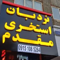 تابلوساز  حروف برجسته کامپوزیت|فروشگاه و مغازه|مشهد, گلبرگ شمالی|دیوار
