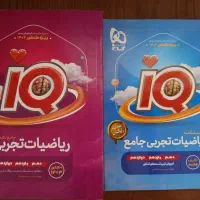 ریاضیات جامع تجربی IQ + درسنامه رایگان