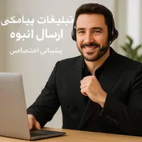 پنل اس ام اس و ارسال انبوه / مشتری سازی پیامکی