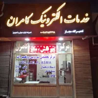 تعمیرات تلویزیون و لوازم صوتی و تصویری