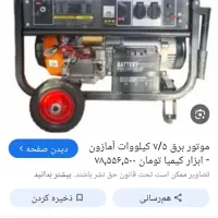 موتوربرق ۷ونیم