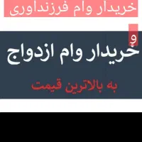 خریدار وام ازدواج و فرزندآوری شما هستم