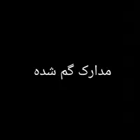 مدارک گم شده