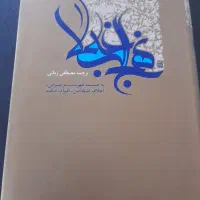 نهج البلاغه قدیمی  قرآن کریم