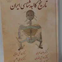 تاریخ کالبد شناسی ایران