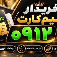 سیم کارت 0912