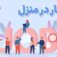 کار در منزل