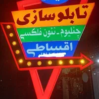 تابلوسازی اقساطی(چلنیوم،ال ای دی،نئون فلکسی)