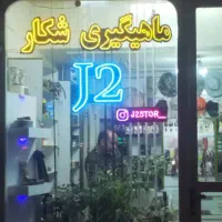 تجهیزات ماهیگیری J2 (تعمیرات و فروش)