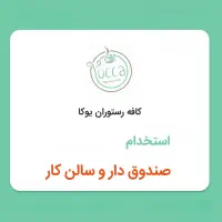 استخدام فوری سالن کار (ویتر)