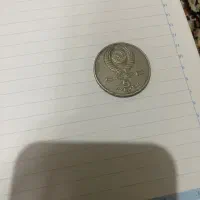 سکه ۵روبل یاد بود شوروی کمیاب