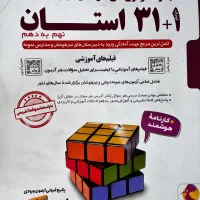 کتاب سی و یک استان نهم به دهم /نمونه و تیزهوشان