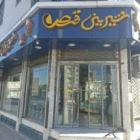 شاگرد وردست قنادی