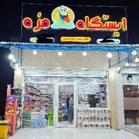 واگذاری سوپرمارکت