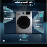 ماشین لباسشویی پاکشوما