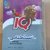 زیست شناسی IQ یازدهم